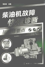 <em>柴<em>油机</em></em>故障快速诊断与<em>维修</em>要点