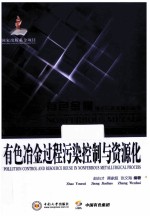 有色冶金过程污染控制<em>与</em>资源化
