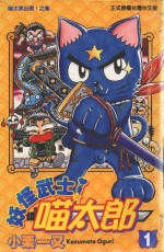 妖怪武士喵太郎  1  喵太郎出现！之卷
