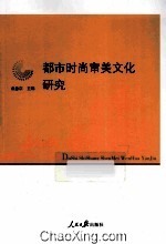 <em>都市</em>时尚审美文化研究