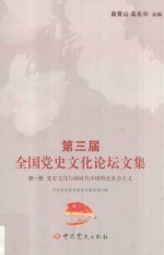 第3届全国<em>党史</em>文化论坛文集  <em>党史</em>文化与新时代中国特色社会主义  第1册