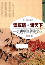 读成语·识天下  走进中国传统文化  生活篇  2