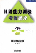 <em>日语</em>能力测验考前题库  4级<em>语法</em>