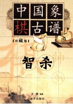 中国橡棋古谱  智杀