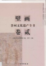 晋祠文化遗产全书  壁画卷  2