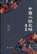 中国小说史略汇编  <em>释</em>评