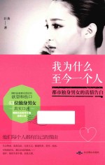 我为什么至今一个人  都市独身男女<em>的</em><em>真情</em>告白