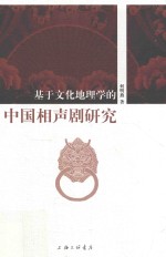 基于文化地<em>理学</em>的中国相声剧研究