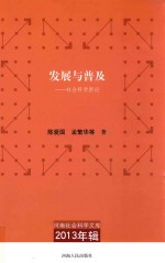 河南社会科学文库  2013年辑  发展与普及  社会科学新论