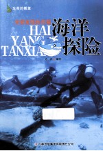 求索发现的历程  海洋探险