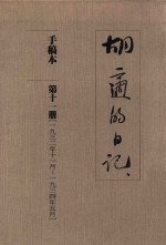 <em>胡适</em>的日记  手稿本  第11册  1932年11月-1934年5月