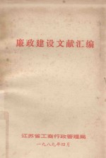 廉政建设文献汇<em>编</em>