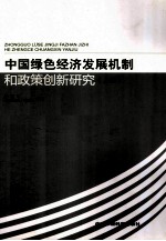 中国绿色经济发展机制和政策创新研究  上