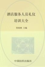 酒店<em>服务</em>人员礼仪<em>培训</em>大全