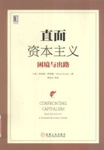 直面资本主义  困境与出路