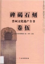 晋祠文化遗产全书  碑碣石刻卷  5