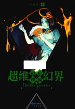 惊悚<em>乐园</em>  超维幻界  7