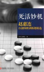 死活妙机<em>赵惠</em>连自创围棋训练题精选