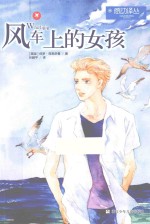 感动译丛  风车上的女孩
