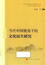 当代中国视角下的文化民生研究