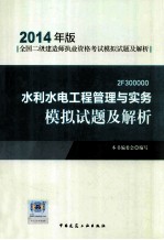 水利水电工程管理与实务模拟试题及解析