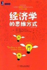 华章经管·悦读经济学  经济学的思维方式  原书第13版