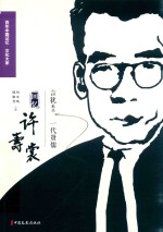 言犹未尽  一代贤儒  回忆许寿裳  百年中国记忆  文化大家
