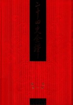 二十四史全译  繁体精装版  第1册  南史