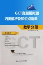 2014年GCT真题模拟题归类解析及知识点清单  数学分册