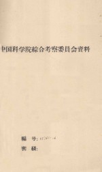 关于西北及内蒙六省（区）农田防沙问题  中国科学院治沙队一九六四年队务扩大会议