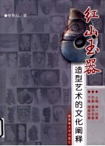 红山玉器造型艺术<em>的</em>文化<em>阐释</em>