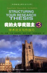 <em>我的</em><em>大学</em>我做主  3  学术论文写作技巧