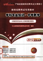 教师招聘考试专用教材  学科专业知识  中学数学  2012中<em>公</em>版