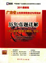 广东省公务员录用考试专用教材  历年真题详解  含行<em>政</em>职业能力测验、申论  2011最新版