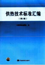 供热<em>技术</em>标准汇编  第2版