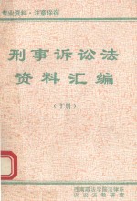 刑事诉讼法资料汇编  下