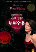 世界<em>星座</em>之王  苏珊·米勒<em>星座</em>全书
