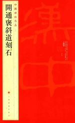 中国碑帖名品  开通褒斜道<em>刻石</em>