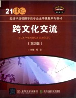 跨<em>文化</em>交流  <em>第</em><em>2</em><em>版</em>