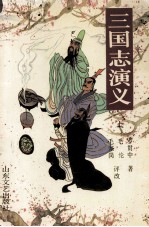 三国志演义  上