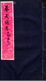 奉天通志  <em>第</em><em>14</em>函之<em>2</em>