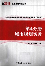 城市规划实务  2013  第8版