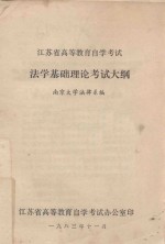 浙江省<em><em>高等</em><em>教育</em></em><em><em>自学</em><em>考试</em></em>  法学基础理论<em>考试</em>大纲