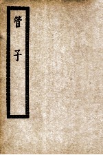 <em>管子</em>  <em>卷</em><em>1</em>-24