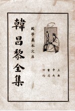 韩昌黎<em>全集</em>  <em>第</em><em>1</em><em>册</em>