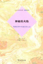 神秘的火焰  物理世界中有意识的心灵