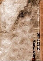 <em>冰心</em>游记