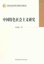 <em>中国</em>特色社会<em>主义</em><em>研究</em>