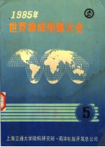1985年世界集成电路大全  五  线性器件：英文