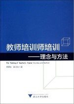 教师培训师培训  理念与方法